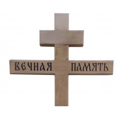Крест сосновый лакированный "Вечная Память большой светлый"